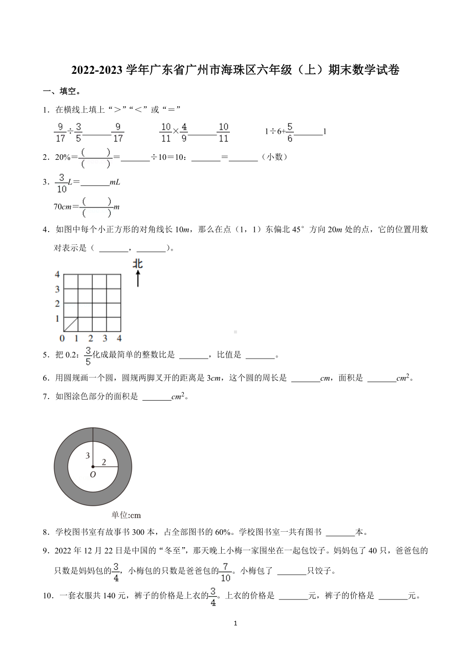 2022-2023学年广东省广州市海珠区六年级（上）期末数学试卷.doc_第1页