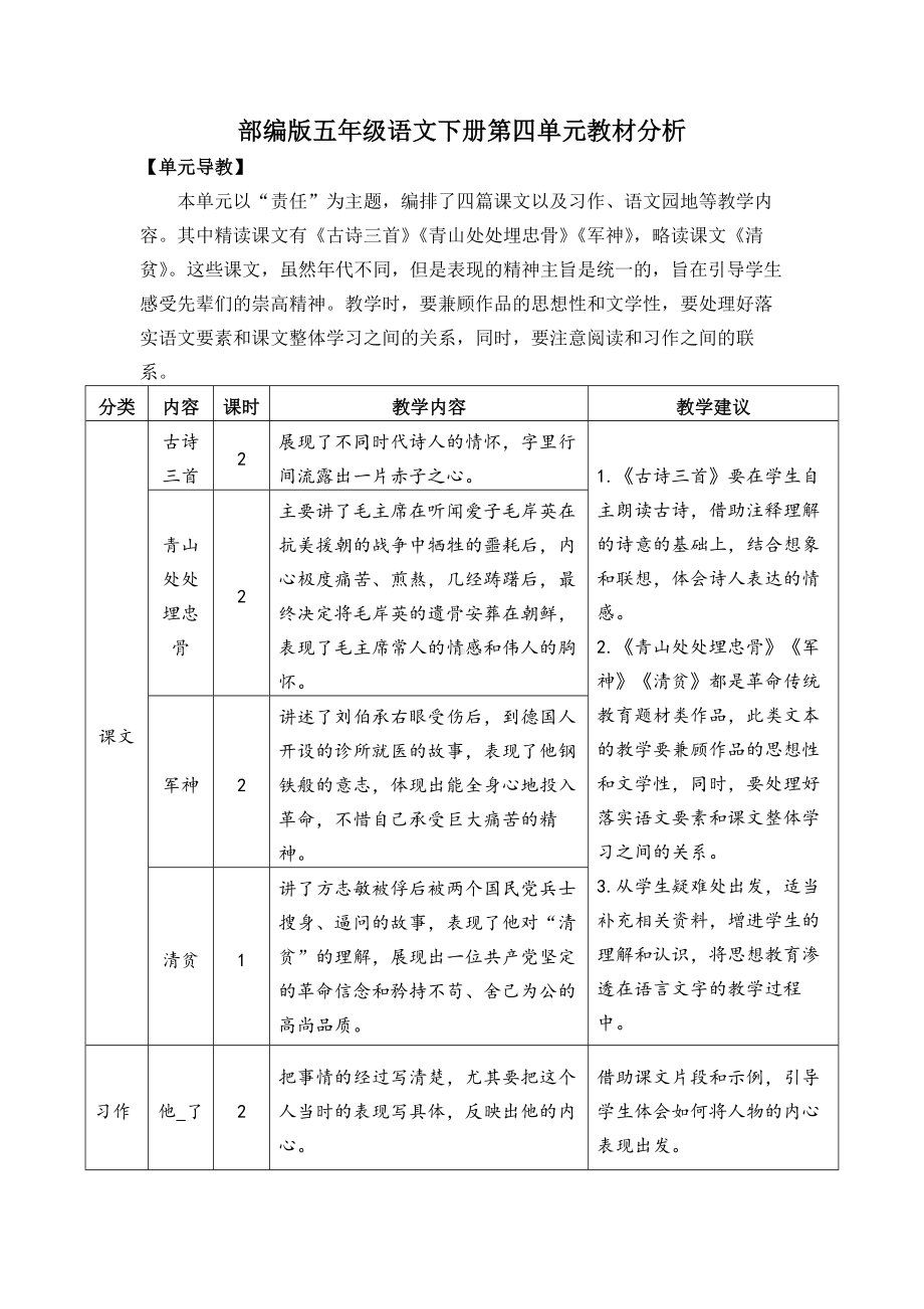 部编版五年级语文下册第四单元教材分析（集体备课定稿）.docx_第1页