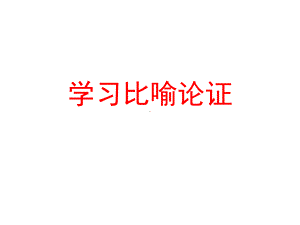 高中语文课件劝学公开课.ppt