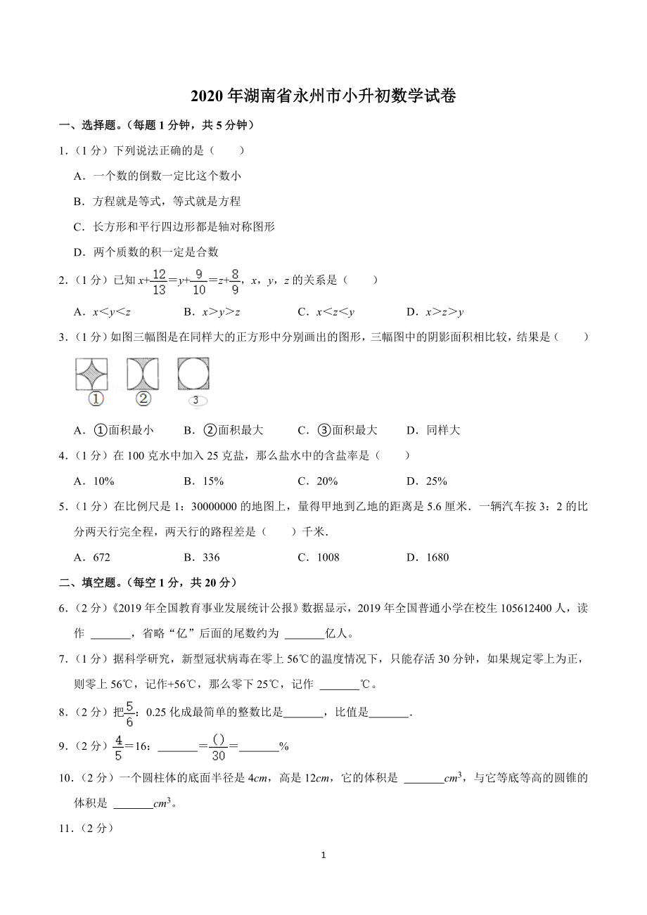 2020年湖南省永州市小升初数学试卷.doc_第1页