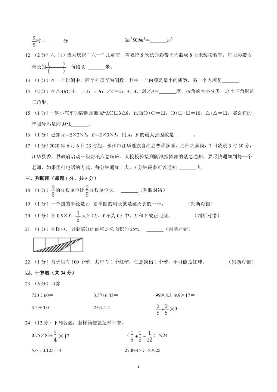 2020年湖南省永州市小升初数学试卷.doc_第2页