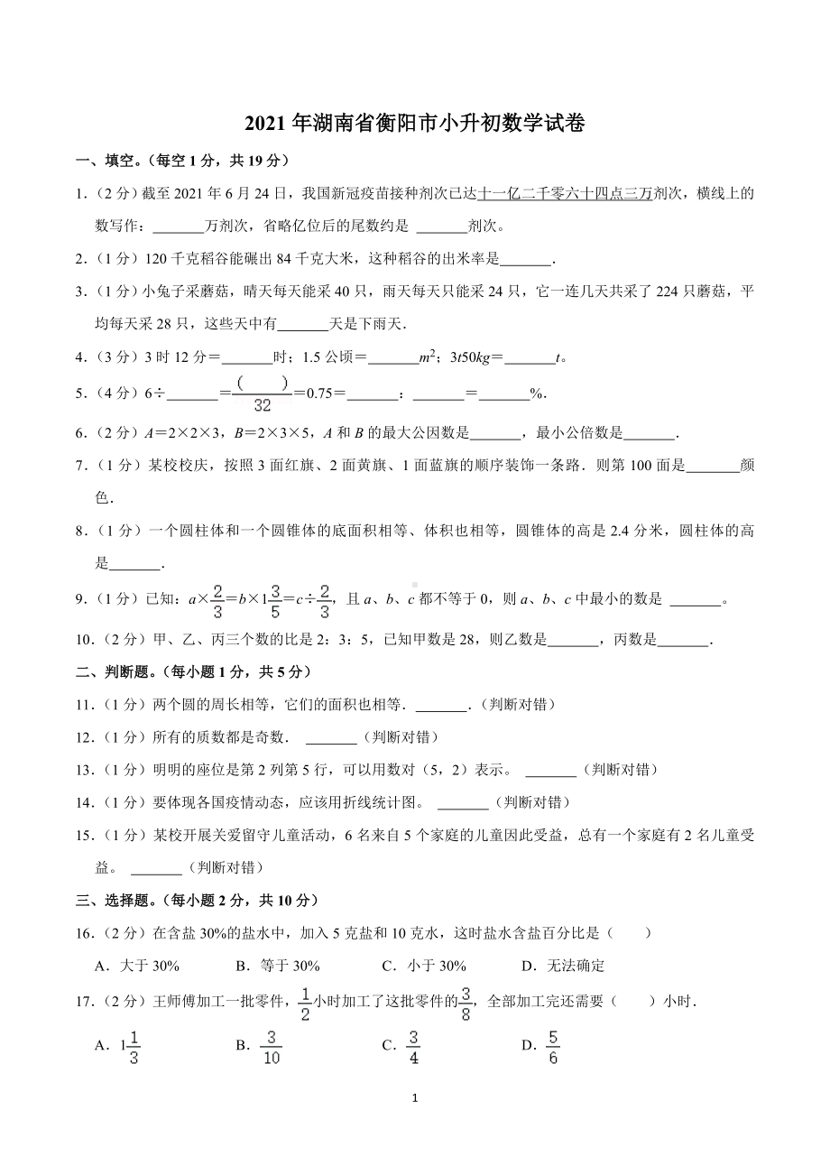 2021年湖南省衡阳市小升初数学试卷.doc_第1页