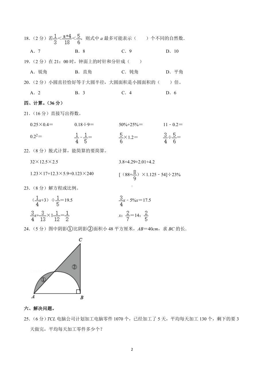 2021年湖南省衡阳市小升初数学试卷.doc_第2页