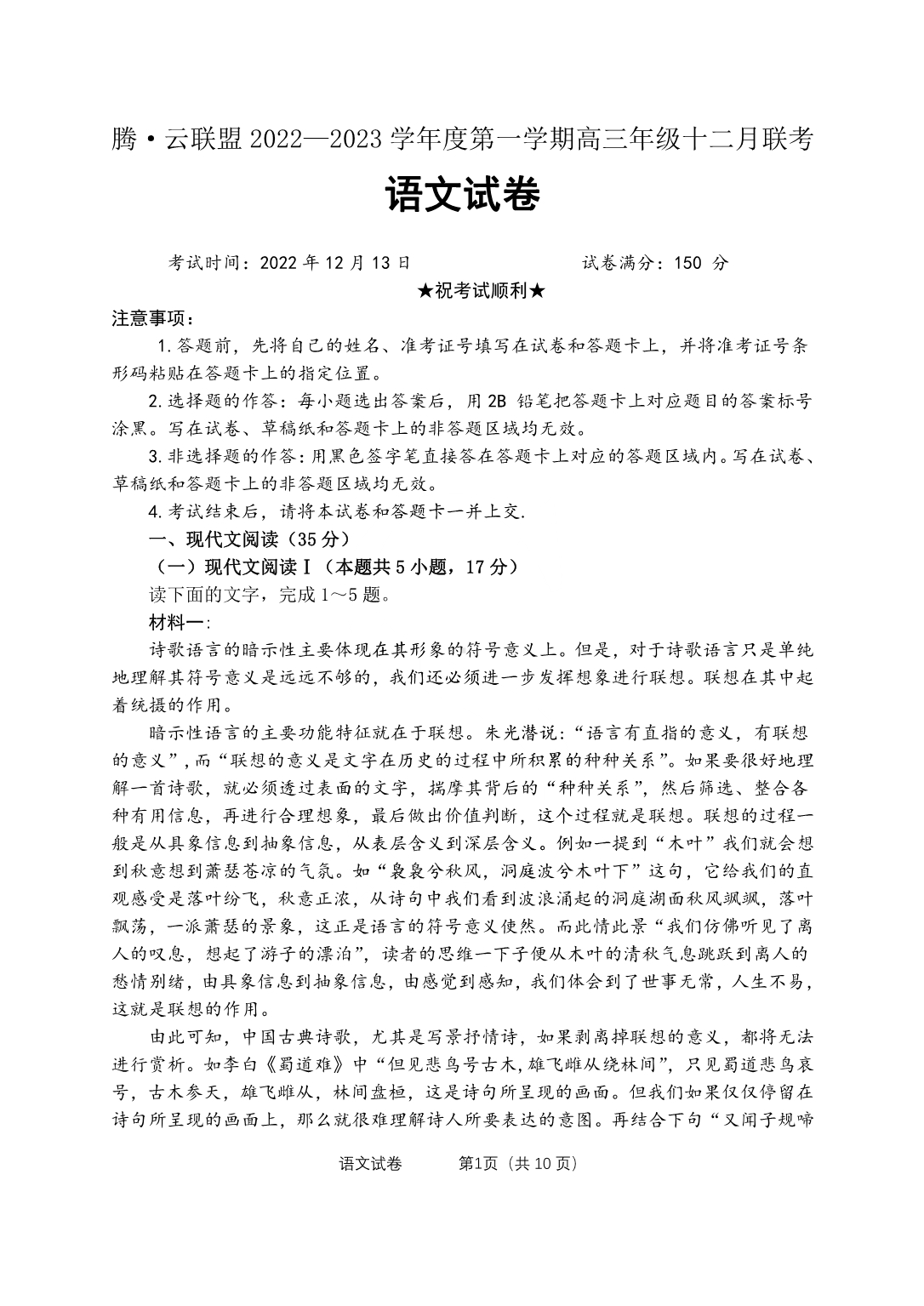 高中语文 湖北省腾云联盟2022-2023学年高三上学期12月联考语文试题.pdf_第1页