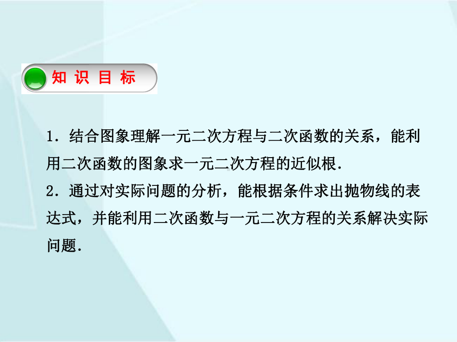 北师大版数学九年级下册2-5 二次函数与一元二次方程（2）.ppt_第2页