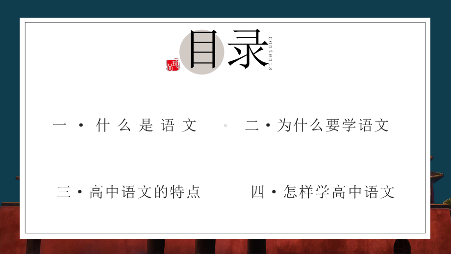 高中语文课件高一语文：寻梦-（开学第一课）2021年高中秋季开学指南之爱上语文课.pptx_第2页