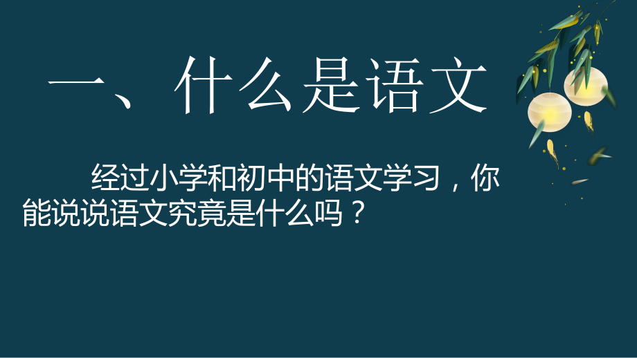 高中语文课件高一语文：寻梦-（开学第一课）2021年高中秋季开学指南之爱上语文课.pptx_第3页