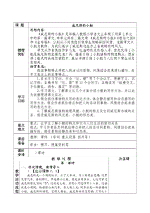 实验小学部编版五年级语文下册第七单元《威尼斯的小艇》教案（共计2课时）.doc