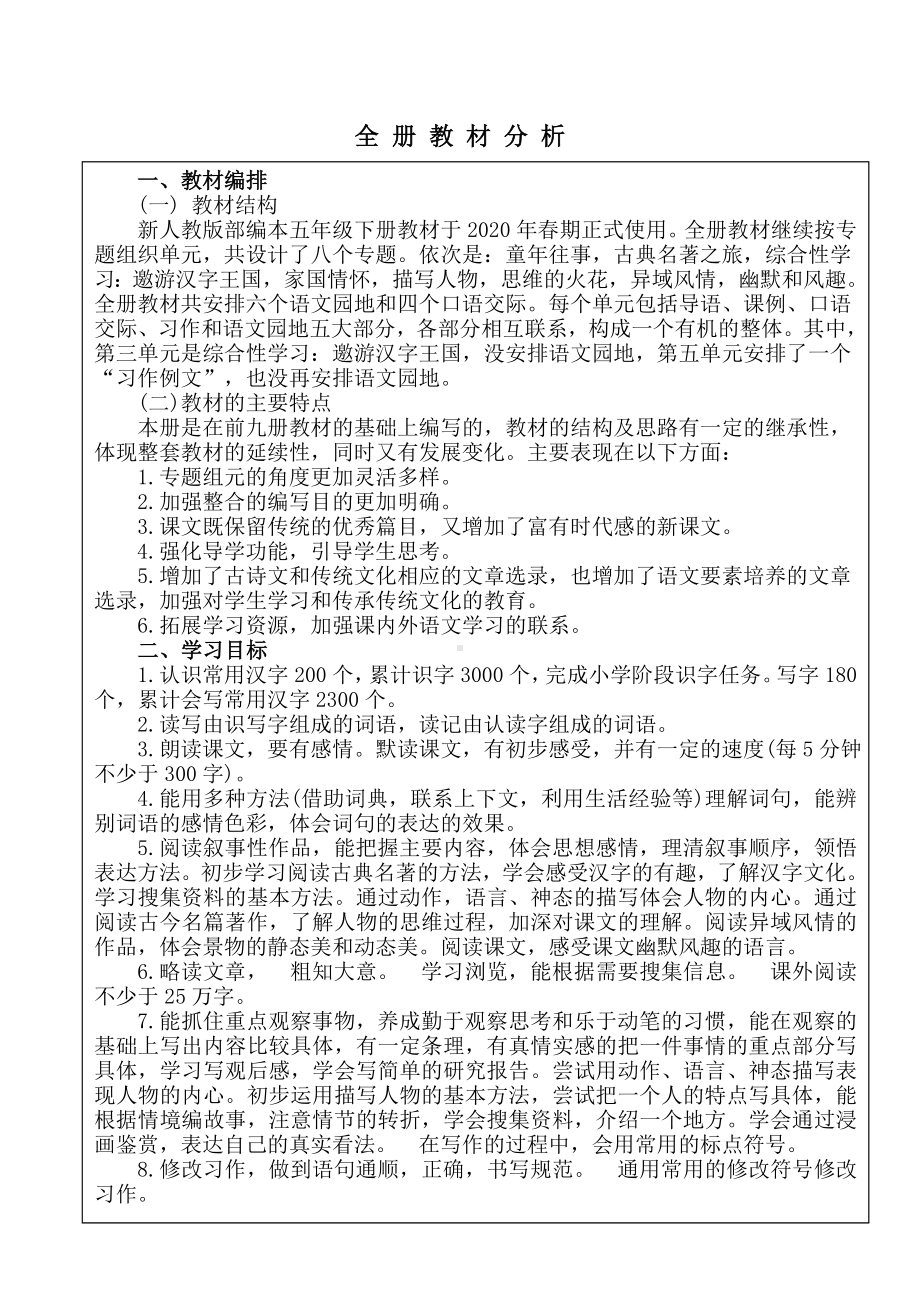 实验学校部编版五年级语文下册教材分析（定稿）.doc_第1页