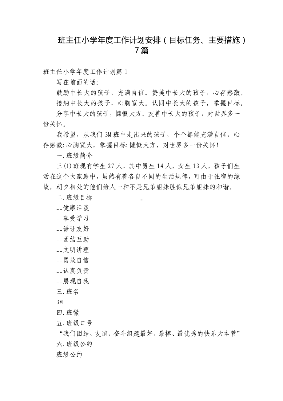 班主任小学年度工作计划安排（目标任务、主要措施）7篇.docx_第1页