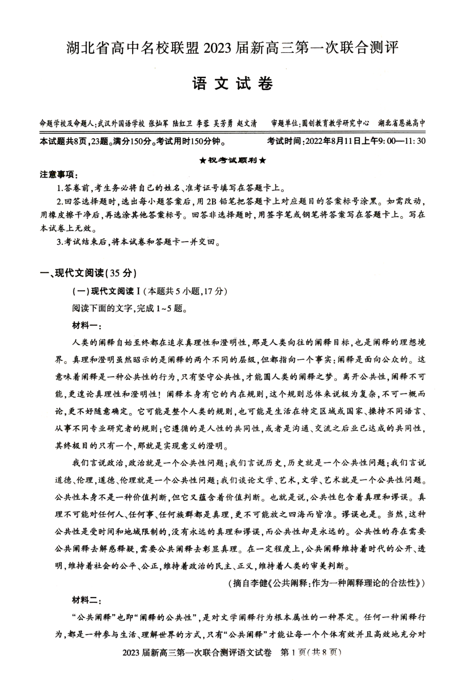 高中语文 湖北省高中名校联盟2023届新高三第一次联合测评语文试卷及答案（8月11日）.pdf_第1页