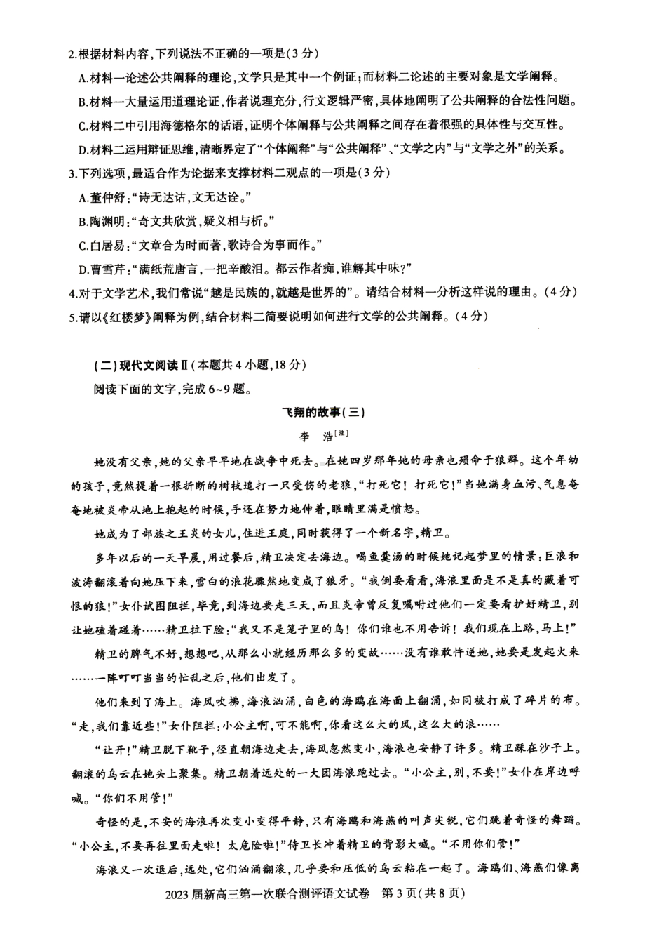 高中语文 湖北省高中名校联盟2023届新高三第一次联合测评语文试卷及答案（8月11日）.pdf_第3页