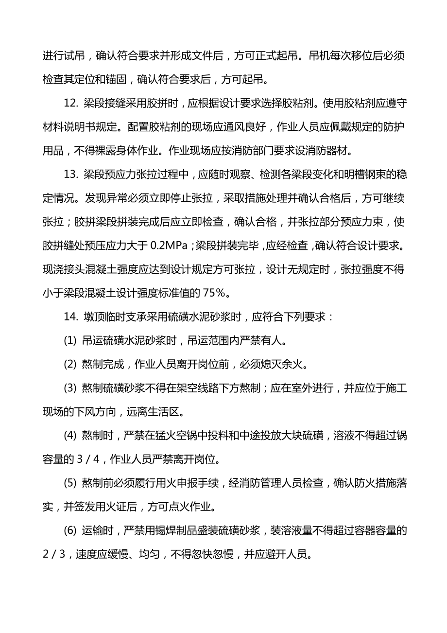 预应力混凝土梁桥悬臂拼装安全技术交底.doc_第2页