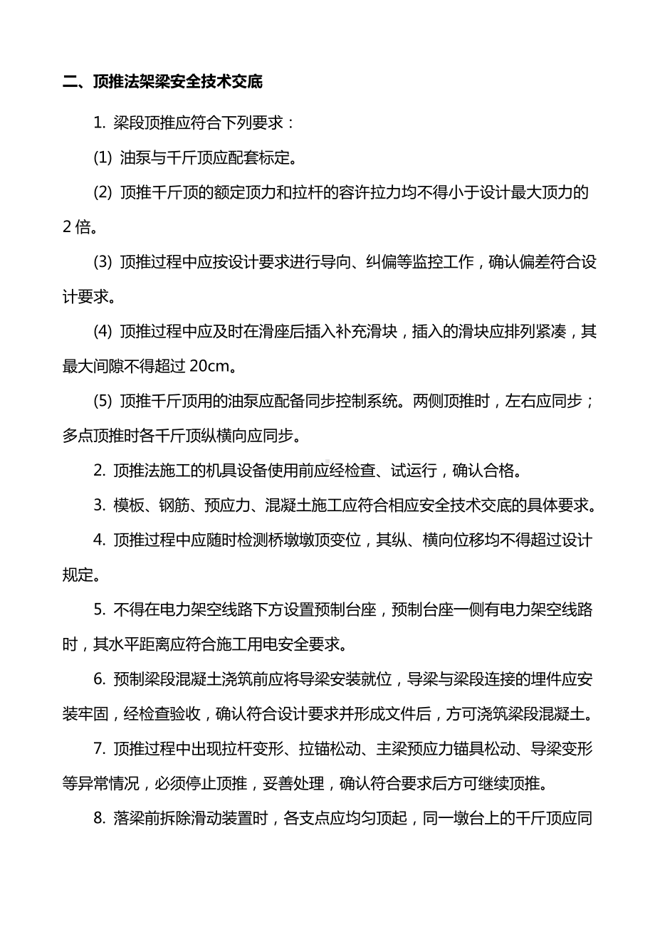 预应力混凝土梁桥悬臂拼装安全技术交底.doc_第3页