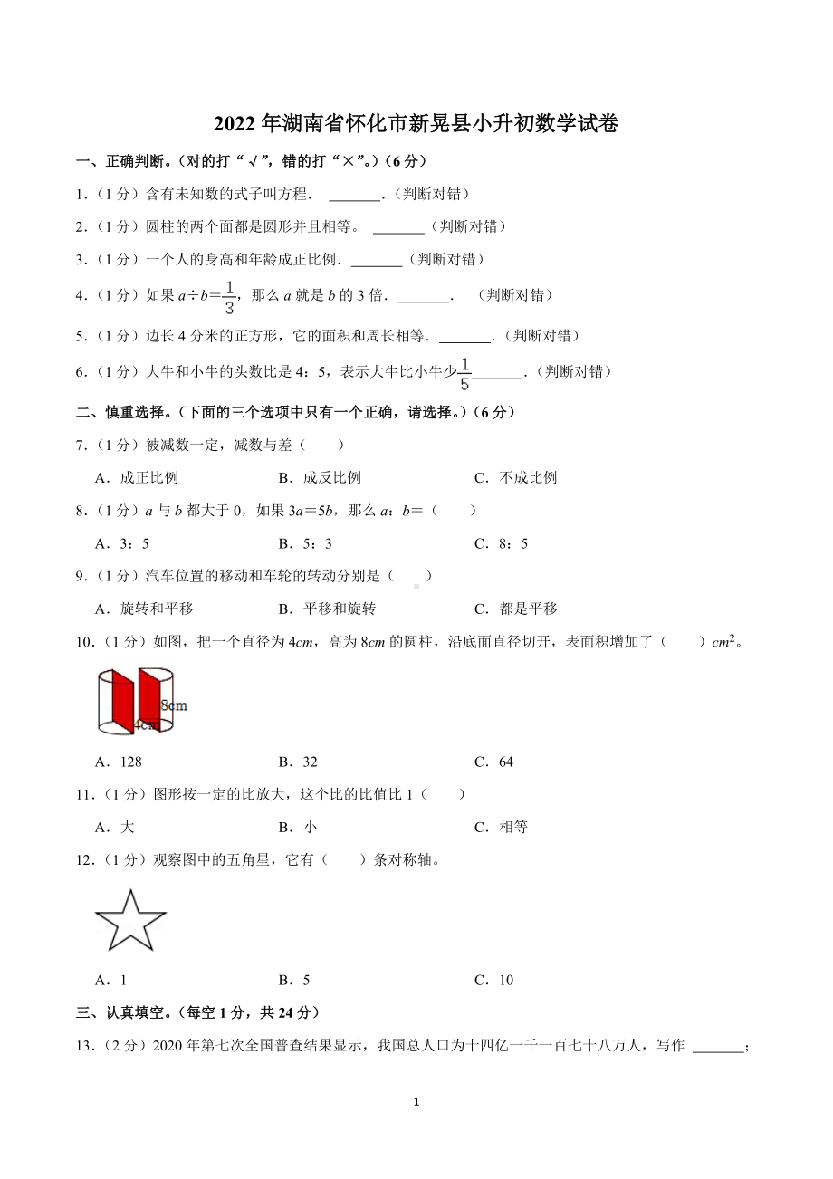 2022年湖南省怀化市新晃县小升初数学试卷.doc_第1页