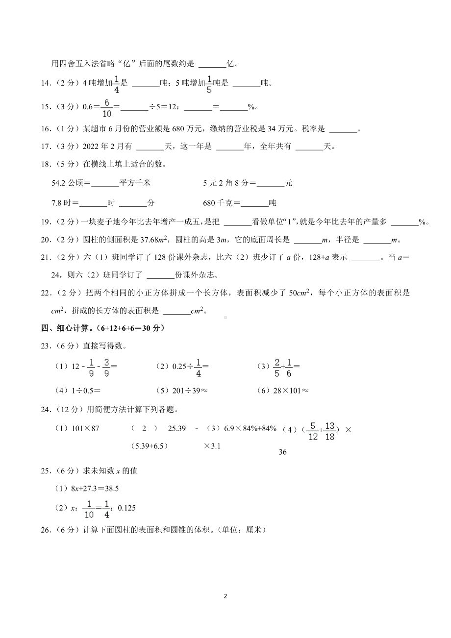 2022年湖南省怀化市新晃县小升初数学试卷.doc_第2页