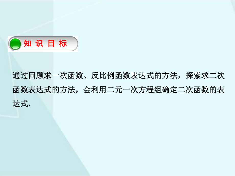 北师大版数学九年级下册2-3 确定二次函数的表达式（1）.ppt_第2页