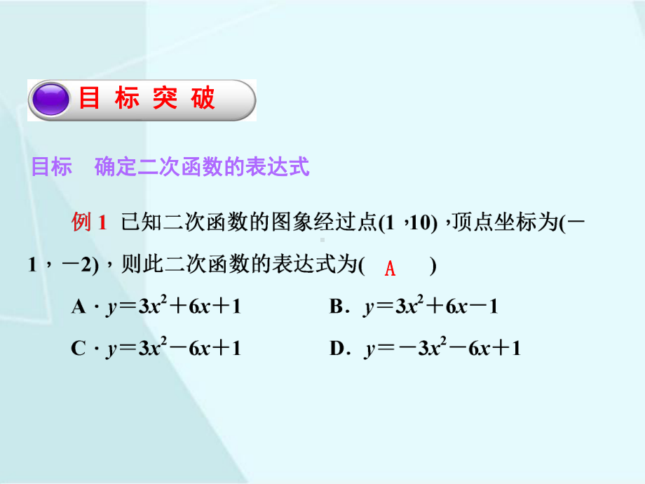 北师大版数学九年级下册2-3 确定二次函数的表达式（1）.ppt_第3页