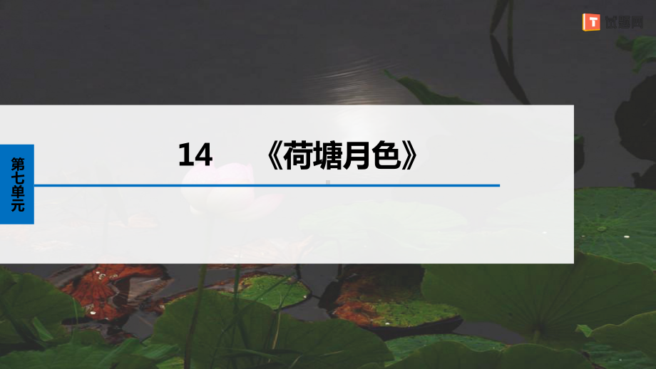 高中语文课件7.14.2《荷塘月色》2022-2023学年必修上册高一语文精品课件.pptx_第1页