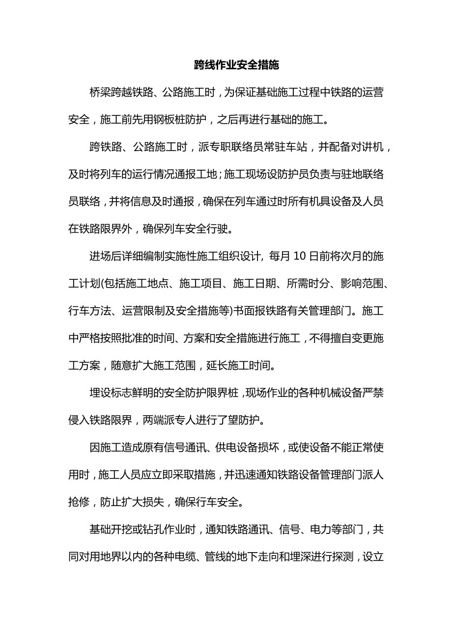 跨线作业安全措施.docx_第1页