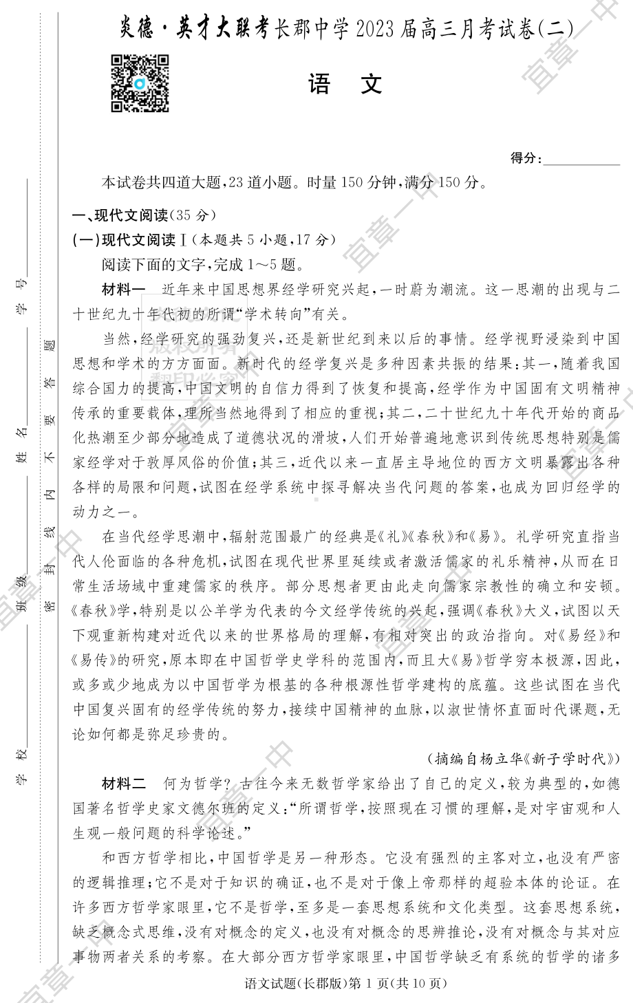 高中语文 语文试卷（2023长郡高三2）.pdf_第1页