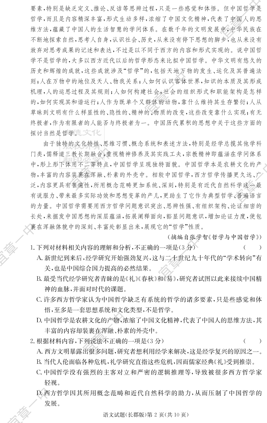 高中语文 语文试卷（2023长郡高三2）.pdf_第2页