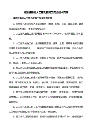 注桩基础人工挖孔桩施工安全技术交底.doc