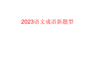 高中语文课件2023新型成语题.ppt