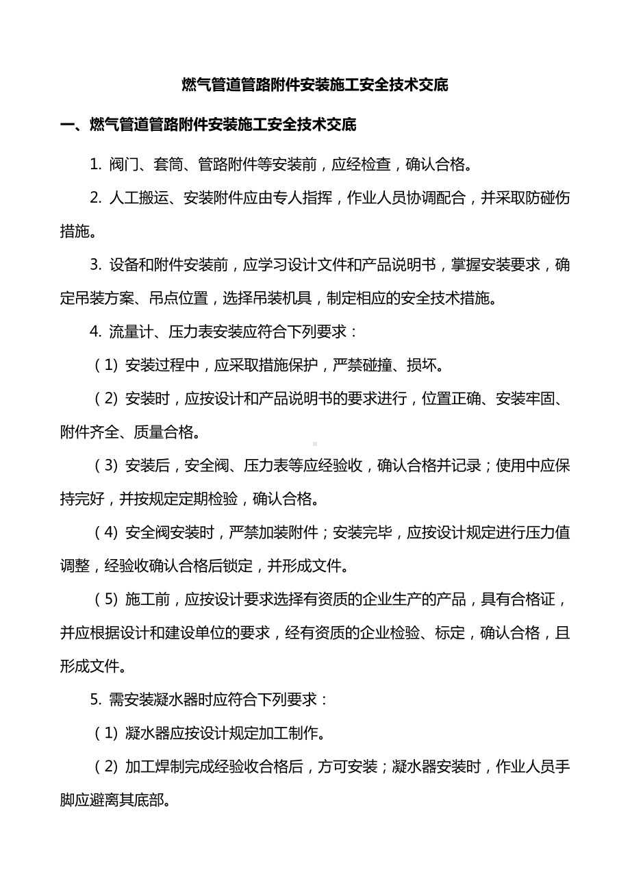 燃气管道管路附件安装施工安全技术交底.doc_第1页