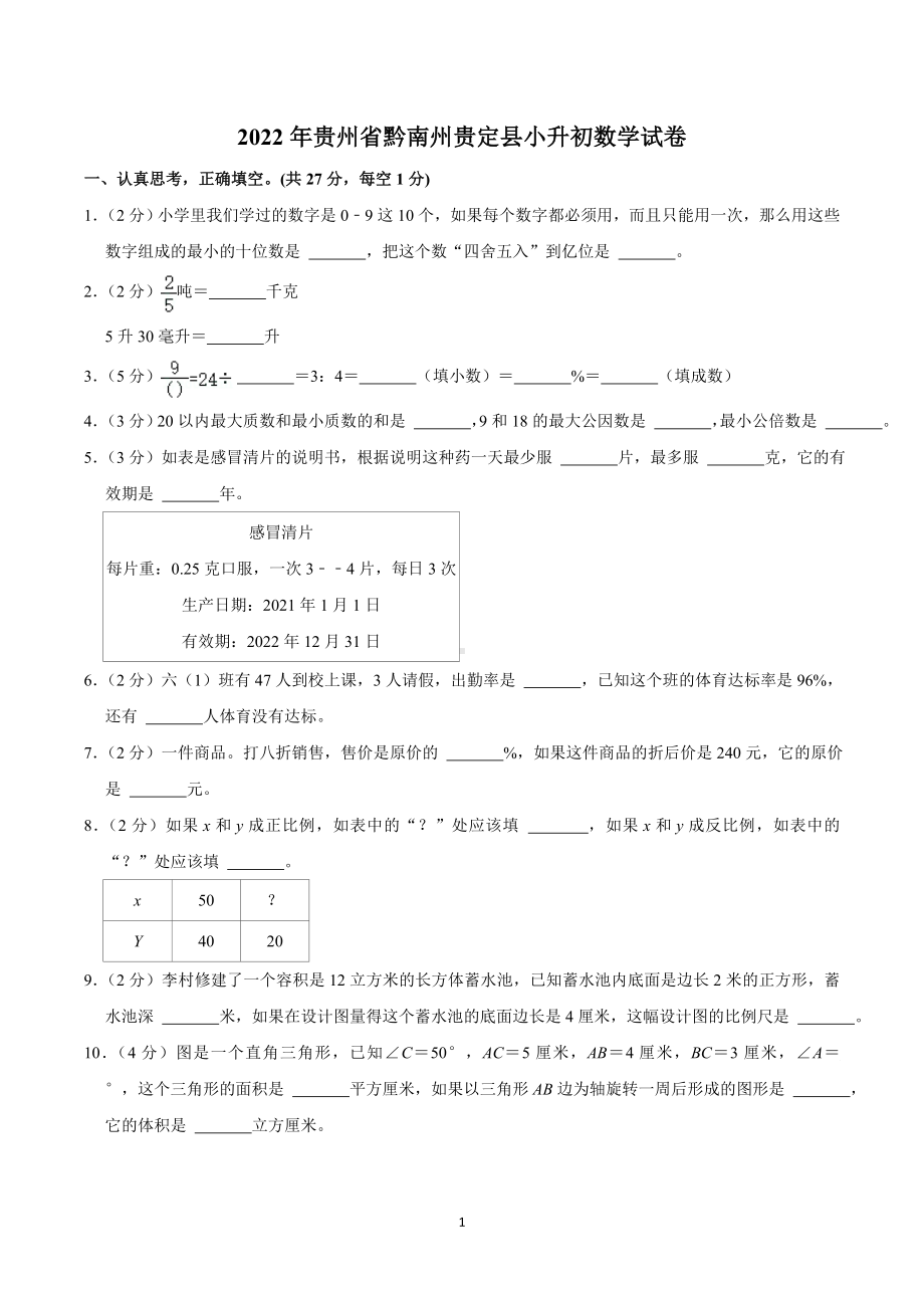 2022年贵州省黔南州贵定县小升初数学试卷.doc_第1页