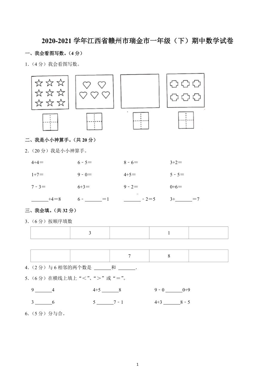 2020-2021学年江西省赣州市瑞金市一年级（下）期中数学试卷.doc_第1页