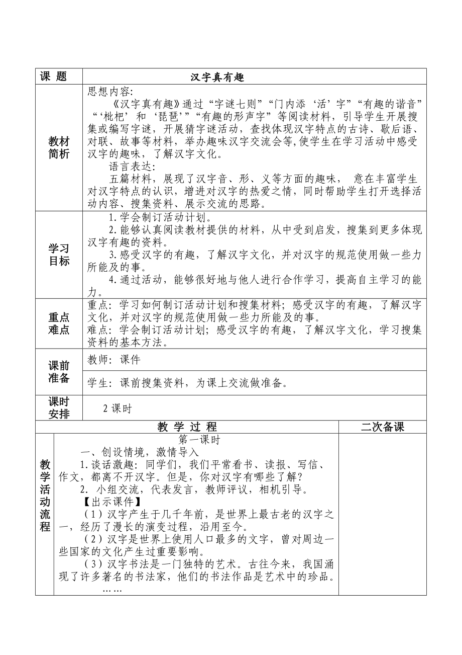 实验小学部编版五年级语文下册第三单元 《汉字真有趣》教案.doc_第1页