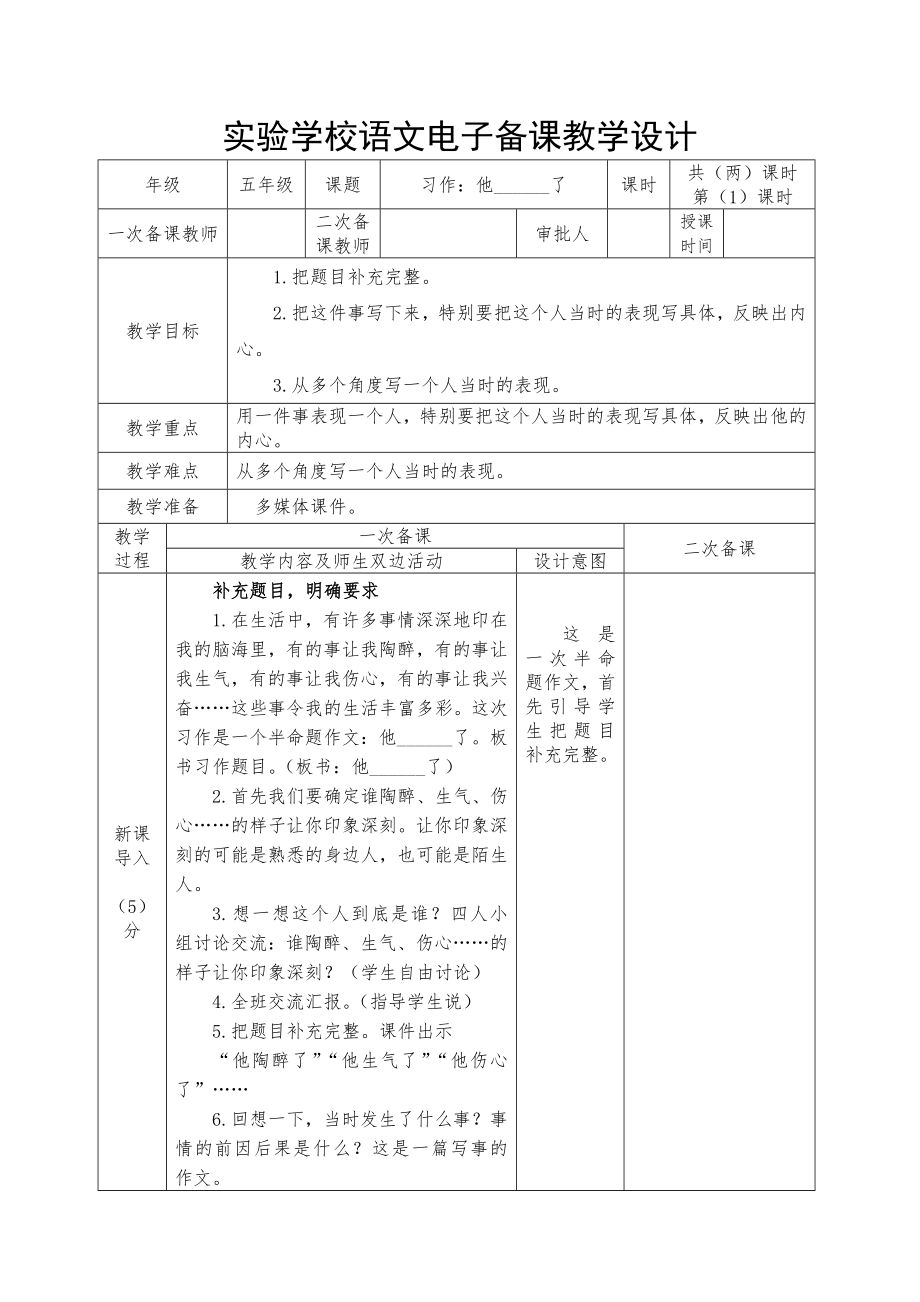 实验学校部编版五年级语文下册第四单元《习作：他------了》 第1课时教案（定稿）.docx_第1页