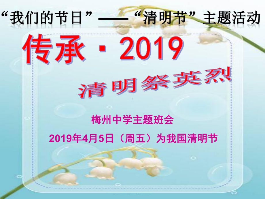 高中语文课件传承·2019清明祭英烈主题班会课件.ppt_第1页