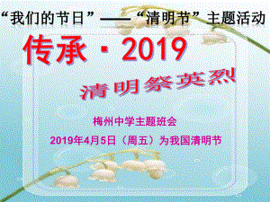 高中语文课件传承·2019清明祭英烈主题班会课件.ppt