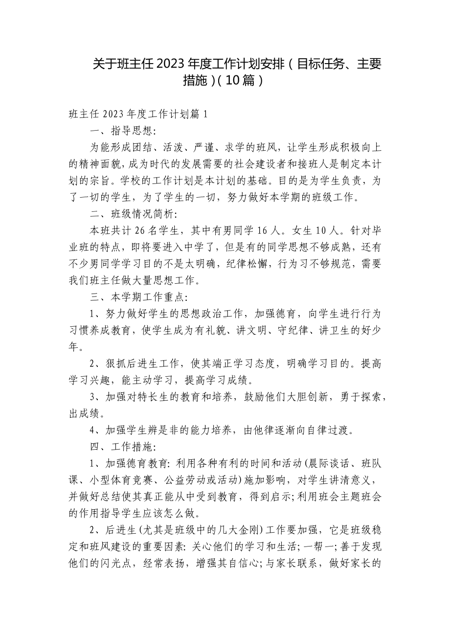 关于班主任2023年度工作计划安排（目标任务、主要措施）（10篇）.docx_第1页