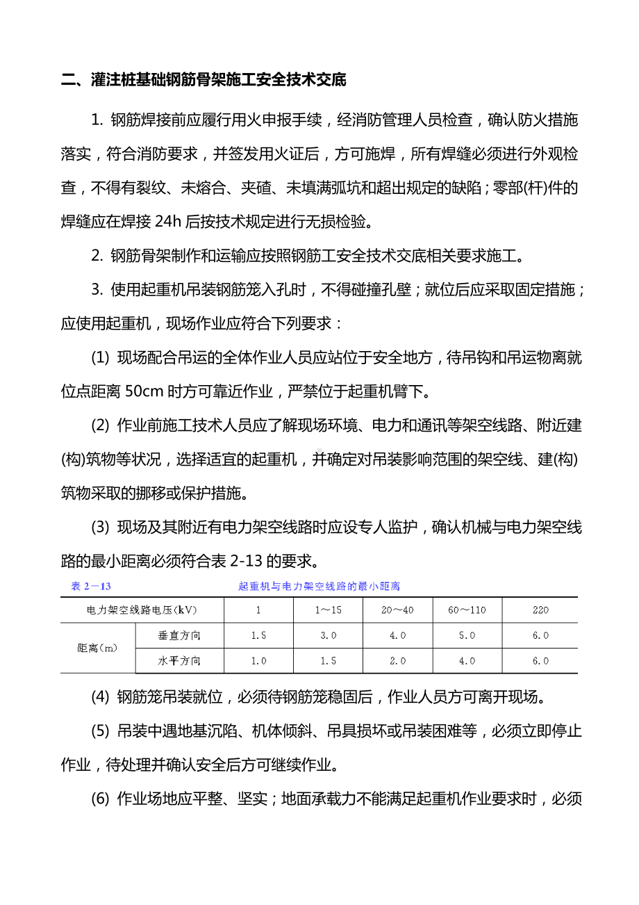 注桩基础水下混凝土浇筑施工安全技术交底.doc_第3页