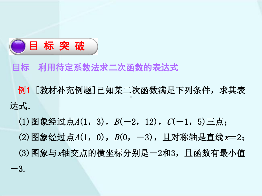 北师大版数学九年级下册2-3 确定二次函数的表达式（2）.ppt_第3页