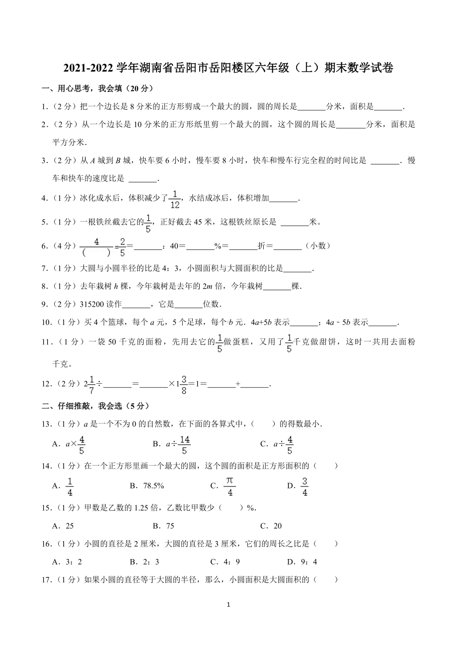 2021-2022学年湖南省岳阳市岳阳楼区六年级（上）期末数学试卷.doc_第1页