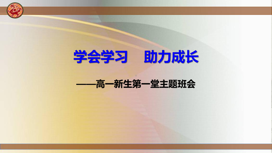 高中语文课件新高一主题班会（学会学习、助力成长）-高中主题班会优质课件.pptx_第1页