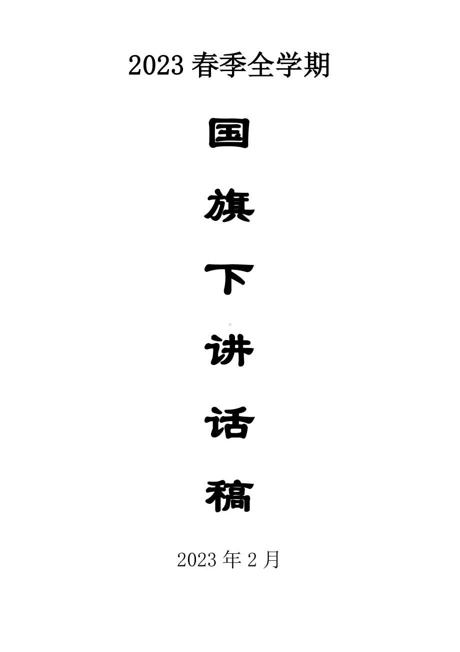 2023春季全学期小学国旗下讲话稿（共21篇）.doc_第1页