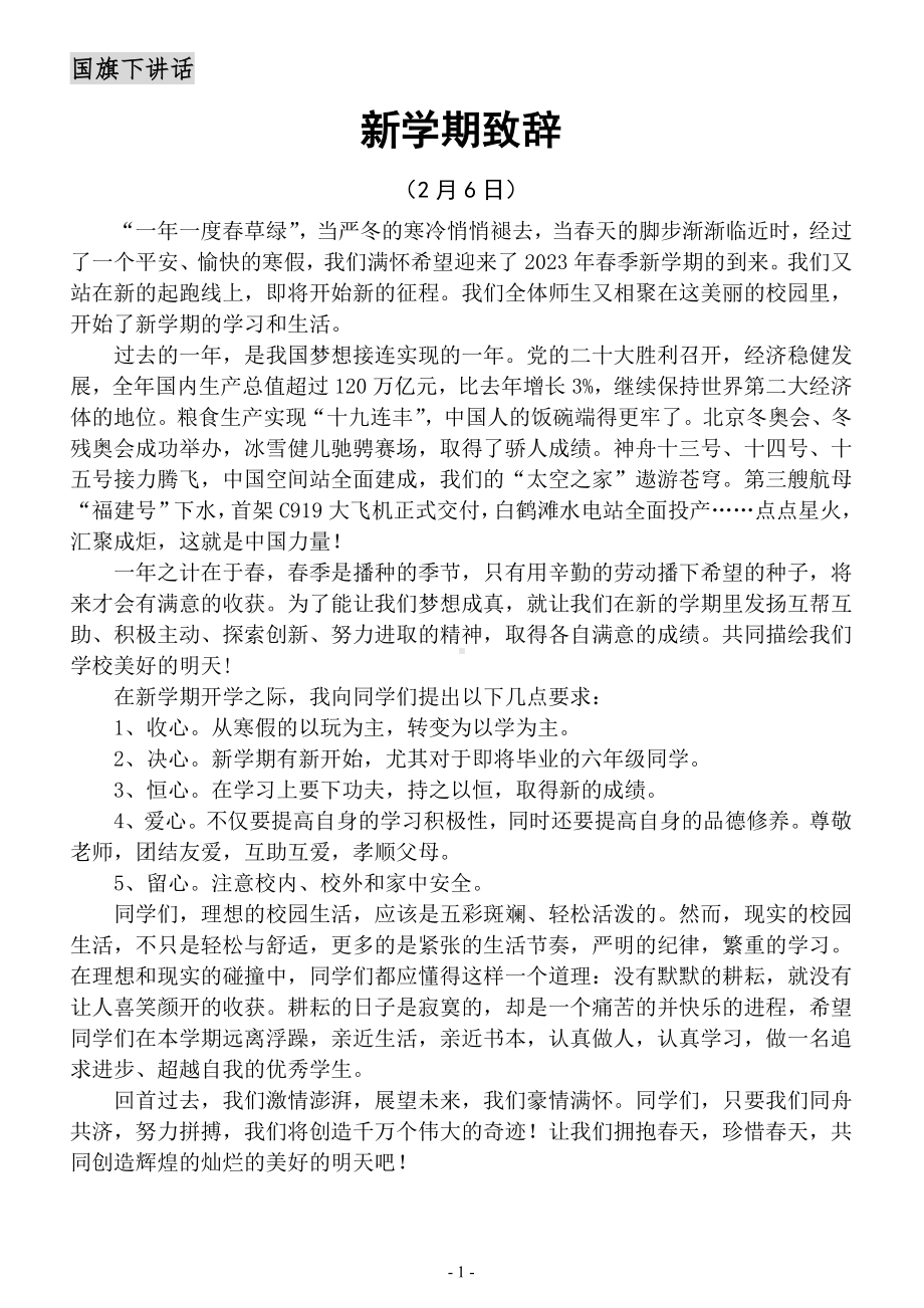 2023春季全学期小学国旗下讲话稿（共21篇）.doc_第2页