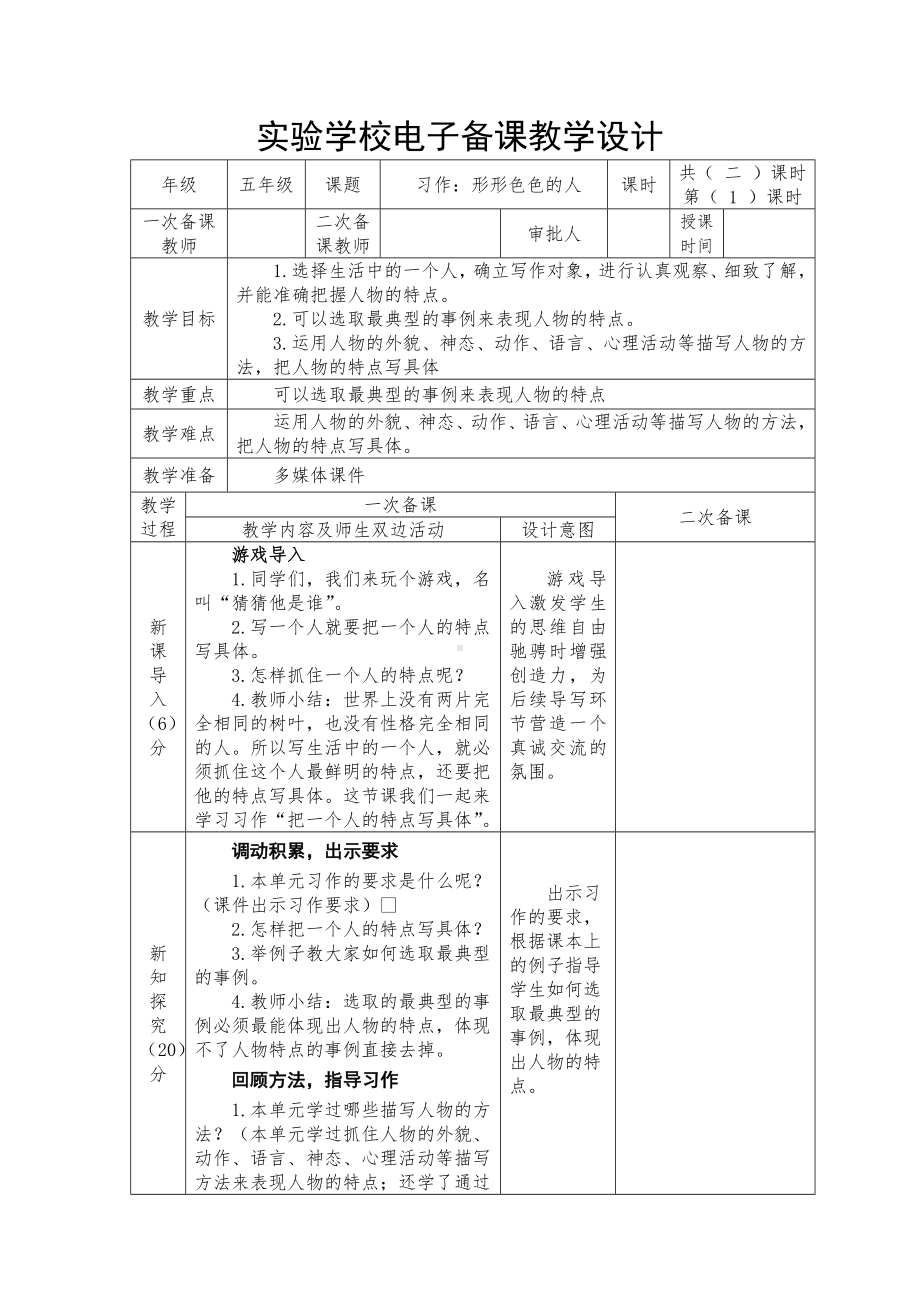 五年级语文下册部编版第五单元《习作：形形色色的人》第一课时教案.docx_第1页