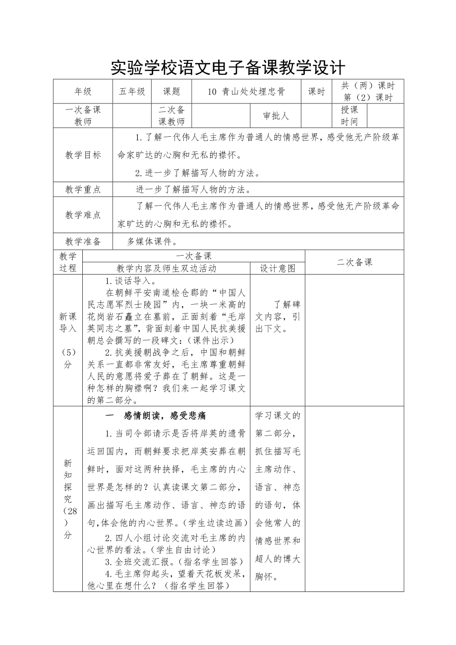 实验学校部编版五年级语文下册地四单元《青山处处埋忠骨》（第二课时）教案.docx_第1页