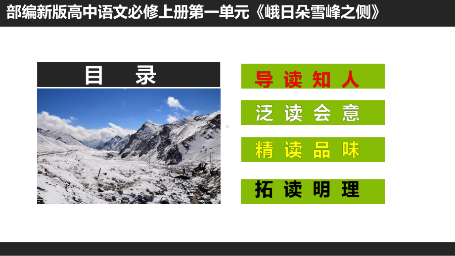 高中语文课件《峨日朵雪峰之侧》教学课件.pptx_第2页