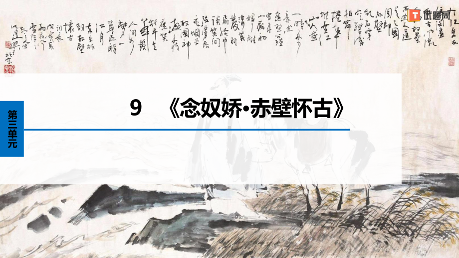 高中语文课件3.9.1《念奴娇·赤壁怀古》2022-2023学年必修上册高一语文精品课件.pptx_第1页