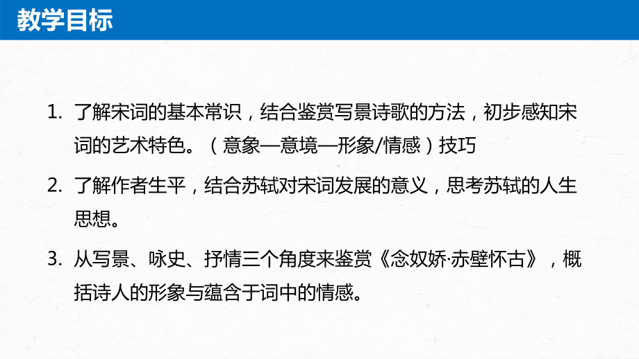 高中语文课件3.9.1《念奴娇·赤壁怀古》2022-2023学年必修上册高一语文精品课件.pptx_第2页