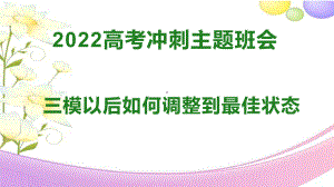 高中语文课件三模以后如何调整到最佳状态-2022年高考冲刺主题班会-2021-2022学年高中主题班会优质课件.pptx