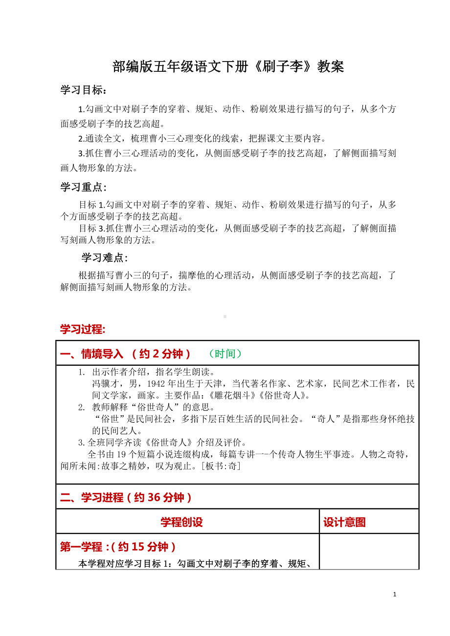 部编版五年级语文下册第五单元14课 《刷子李》公开课教案.doc_第1页