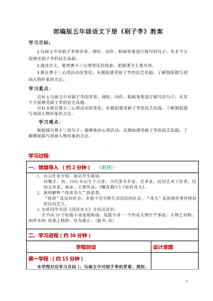 部编版五年级语文下册第五单元14课 《刷子李》公开课教案.doc